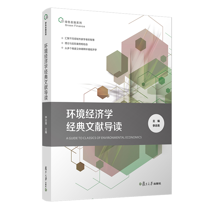 [醉染正版]2021新书 环境经济学经典文献导读 李志青主编 绿色金融系列 新古典经济学理论 环境与金融 法律书籍 复旦高清大图