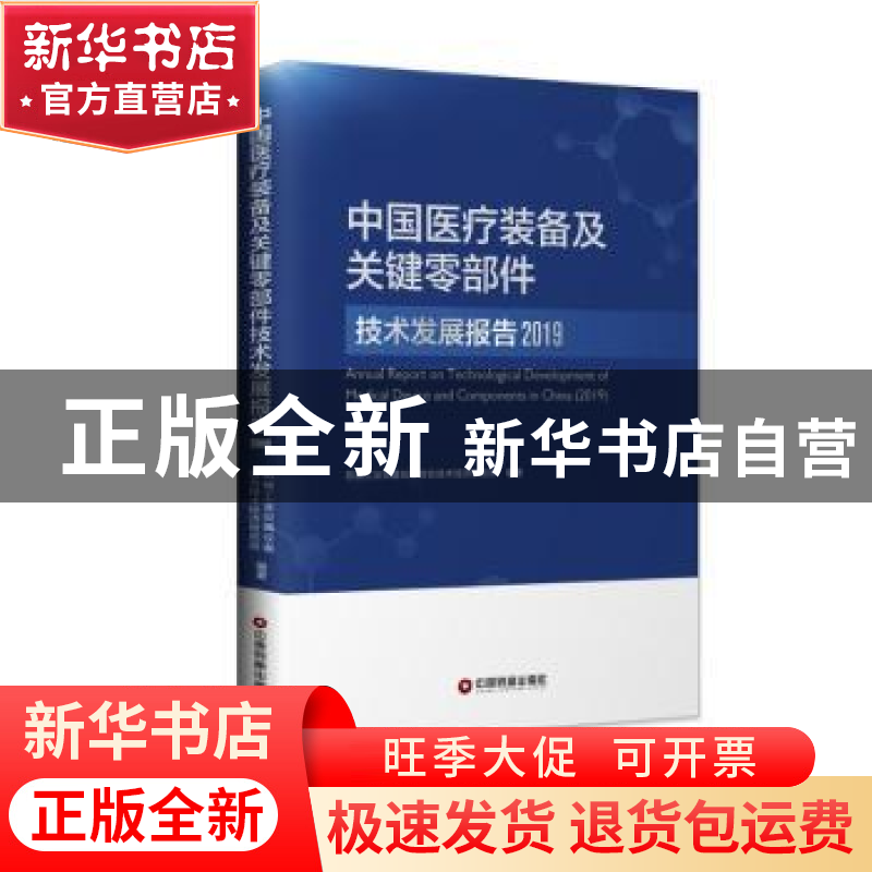 正版 中国医疗装备及关键零部件技术发展报告:2019:2019 机械工业高清大图