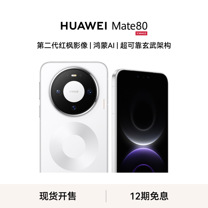 华为/HUAWEI Mate 80 新品旗舰手机 第二代红枫影像 鸿蒙AI 超可靠玄武架构 16GB+512GB 雪域白
