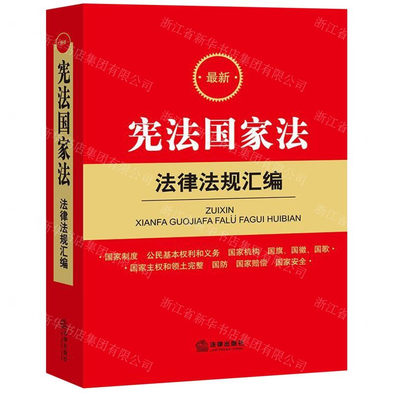 【N】最新宪法国家法法律法规汇编-9787519732714