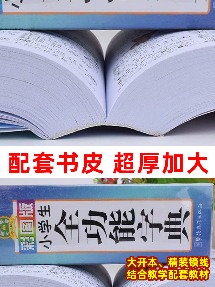 彩图版小学生全功能字典 [正版]汉语词典彩图版字典小学生 字典新版大字人教版儿童版新编学生汉语大全多功能字词典词语组词造高清大图