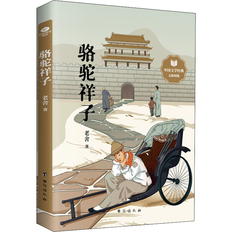 【M】骆驼祥子 中国文学经典无障碍版 老舍 著 -9787516830116
