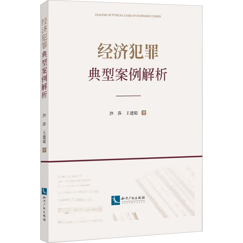 [M]经济犯罪典型案例解析-9787513094740高清大图