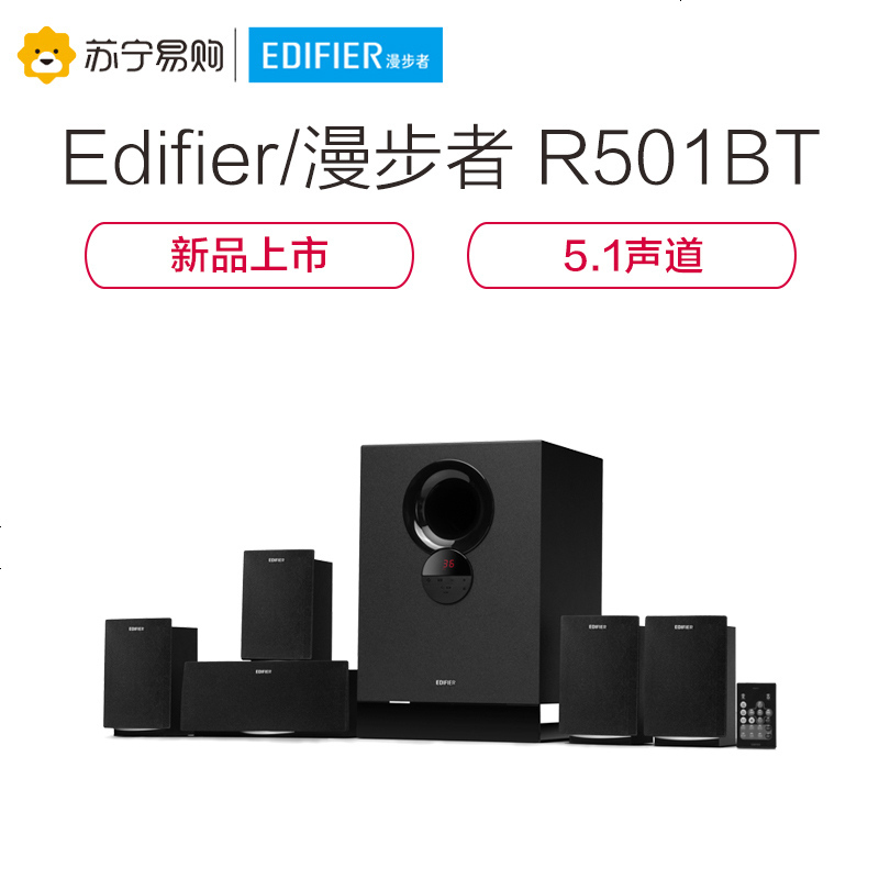 Edifier/漫步者 R501BT 5.1声道家庭影院家用其他HIFI音箱无线蓝牙电脑有源音响