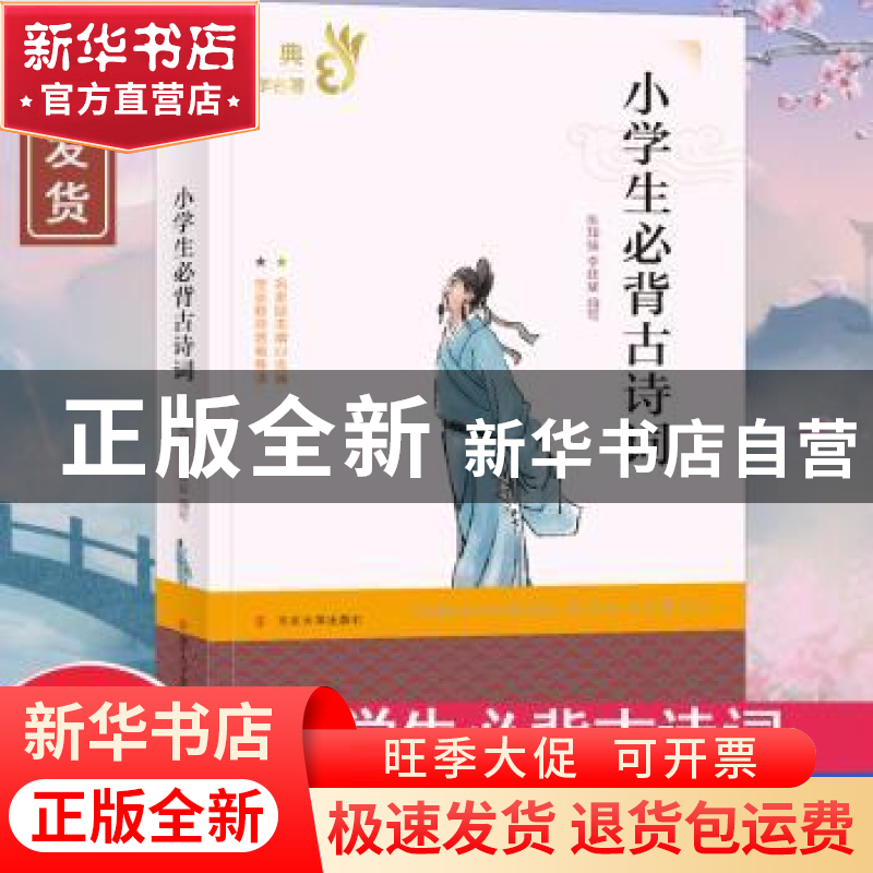 正版 小学生必背古诗词/经典文学名著 编者:张知强//李廷斌|责编:高清大图