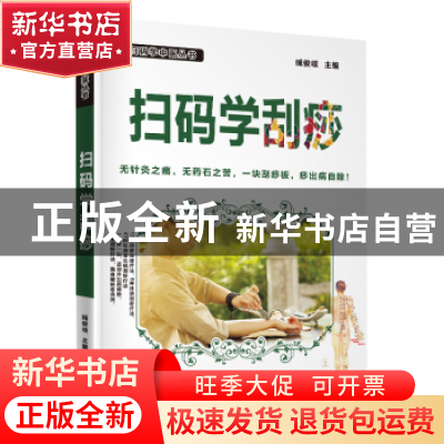 正版 扫码学刮痧 臧俊岐主编 广东科技出版社 9787535969156 书籍