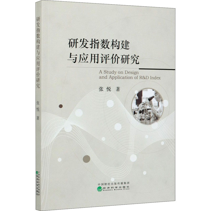 正版新书]研发指数构建与应用评价研究张悦9787521816051高清大图