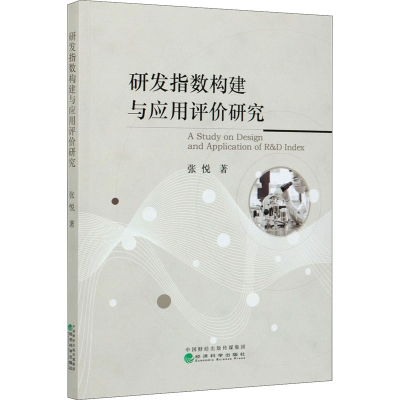 正版新书]研发指数构建与应用评价研究张悦9787521816051