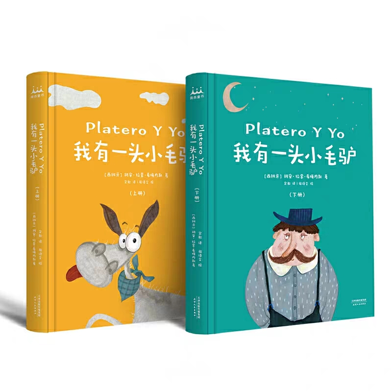 [正版] 我有一头小毛驴(精装全彩上下册)童绘本故事书6-7岁幼儿园大班 宝宝启蒙绘本3-6岁卡通绘本抒情诗篇儿童文学畅