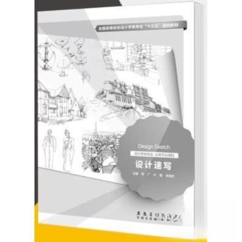 正版新书】(包销)设计速写/李广等李广、卢翼、李慧君 主编97875