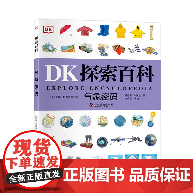 DK探索百科 气象密码 一二三四五六年级小学生课外阅读书6~12岁儿童百科全书自然科普书dk探索百科新华正版 科学普及出高清大图