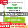 国家教师资格考试专用教材:保教知识与能力历年真题及标准预测试卷:幼儿园