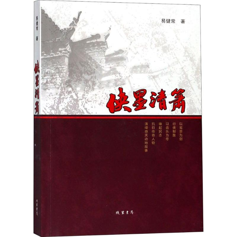 醉染图书侠墨清箫9787512032446