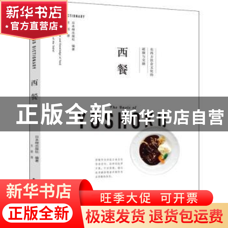 正版 西餐 日本枻出版社编著 南海出版公司 9787544293532 书籍