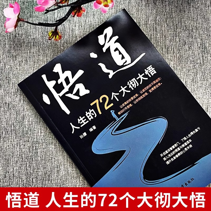 [单本]悟道人生的72个大彻大悟 [正版]抖音同款悟道书籍漫画实践版学会博弈论心理识破事态格局掌握先发优势悟道书人生的智