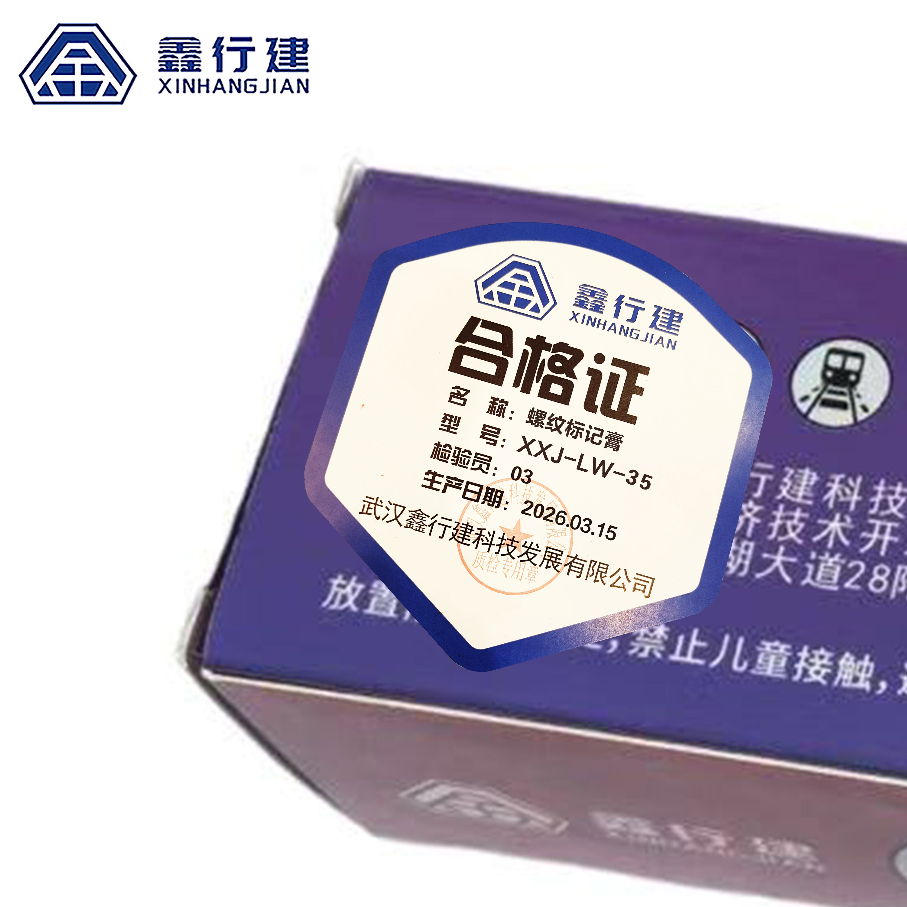 鑫行建 螺纹标记膏 XXJ-LW-35 支高清大图