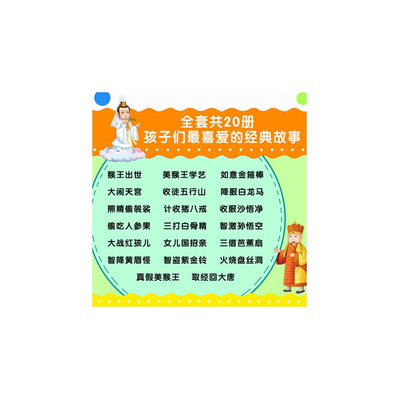 [正版]西游记儿童幼儿卡通读物3-6岁 四大名著注音美绘本连环画 全20册 幼儿启蒙365夜睡前故事书