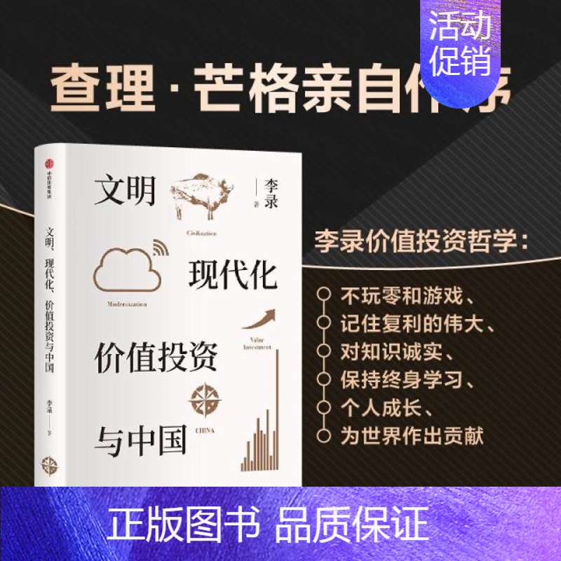 【正版】 文明现代化价值投资与中国 李录 著 个人理财国际金融学 金融投资学投资理财类金融类入门基础书籍 股市股票货币查