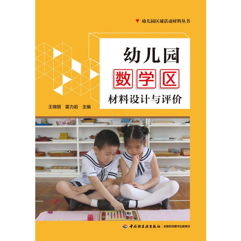 [正版]万千教育学前·幼儿园数学区材料设计与评价高清大图
