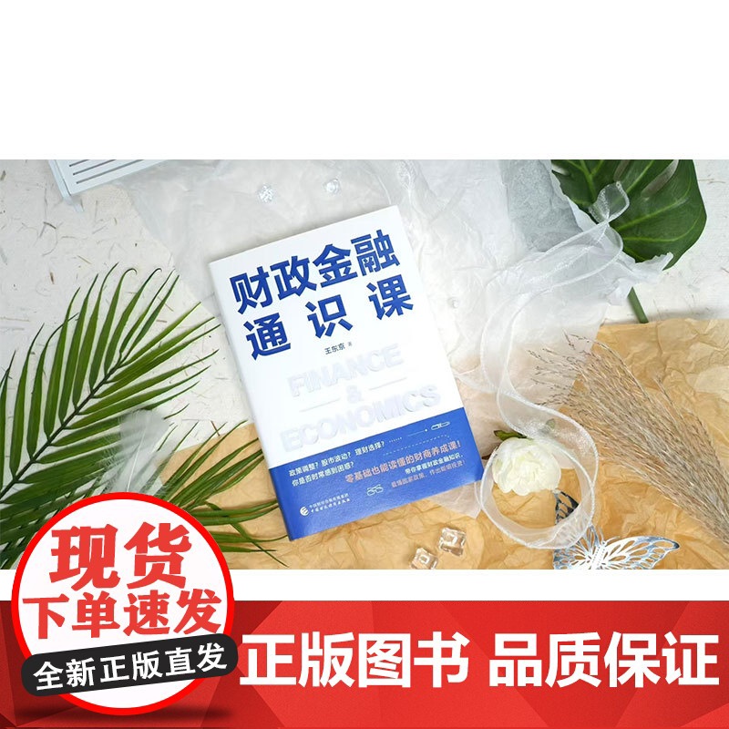 财政金融通识课 王东京 零基础也能读懂的财商养成课 语言直白 轻松好读 让财政金融知识真正走向大众 助你从容应对市场波动高清大图