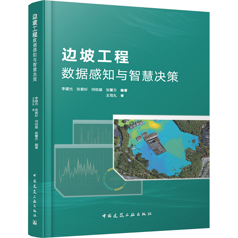 [M]边坡工程数据感知与智慧决策-9787112302468高清大图