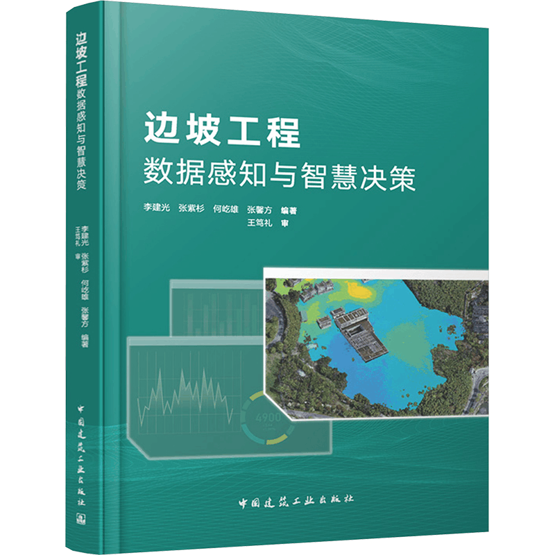 [M]边坡工程数据感知与智慧决策-9787112302468图片