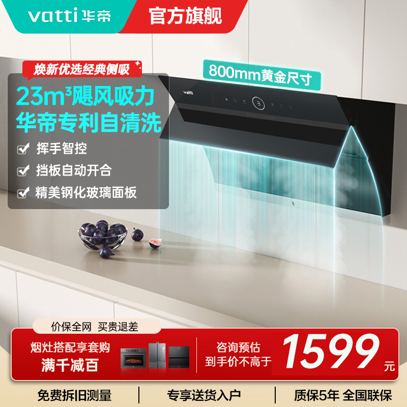 华帝(vatti)i11171侧吸抽油烟机 23风量大吸力智能挥手控制高频自动洗油烟机 单烟机11169同款