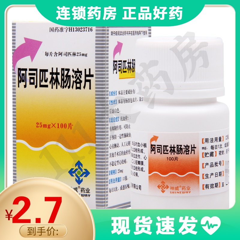 神威阿司匹林肠溶片25mg100片盒治疗不稳定性心绞痛