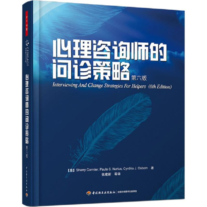 醉染图书心理咨询师的问诊策略(第六版)9787501969272高清大图