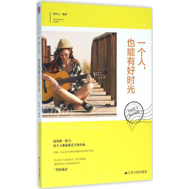 【M】一个人,也能有好时光-9787214170880