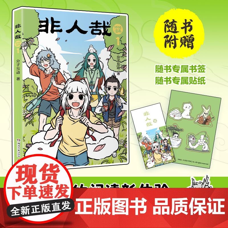 [本本均赠专属贴纸+书签]非人哉 分子互动 著 一汪空气 九月 敖烈 哪吒 小玉 二次元 搞笑解压漫画 打工人 喜剧 国高清大图