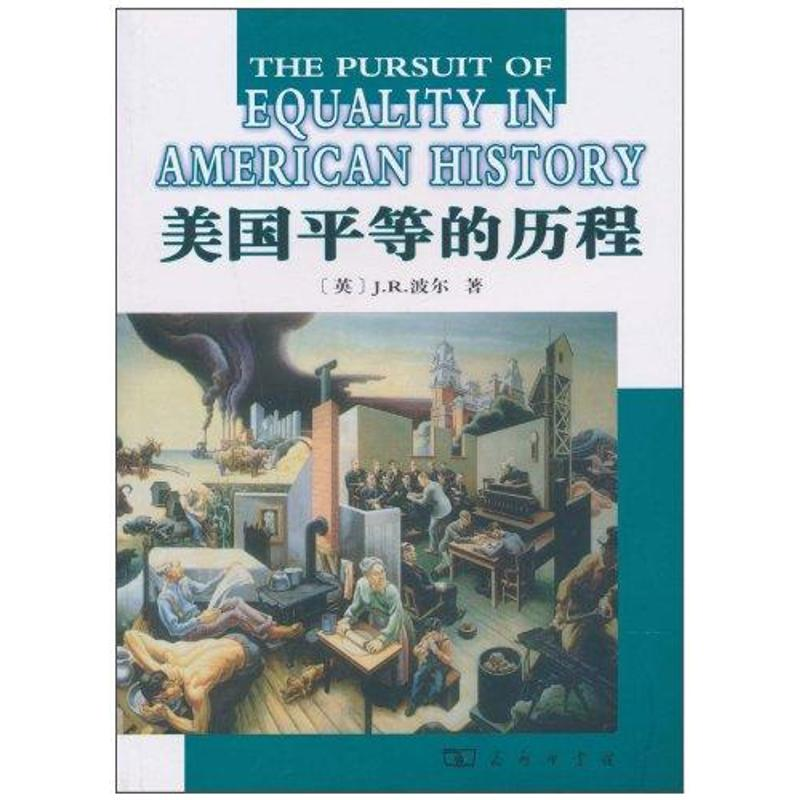 醉染图书美国平等的历程9787100050197高清大图