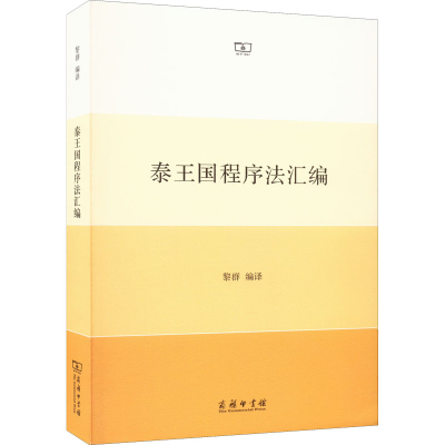 [M]泰王国程序法汇编-9787100203876