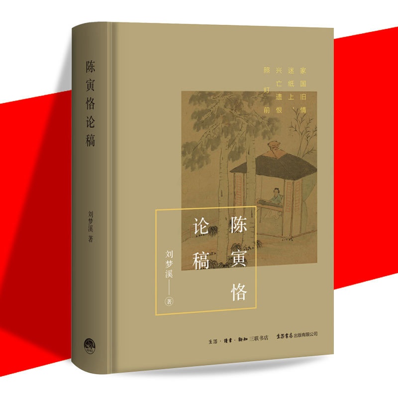 [正版]精装 陈寅恪论稿 刘梦溪/著 学者刘梦溪 从多重维度视角,解读陈寅恪“独立之精神,自由之思想”高清大图