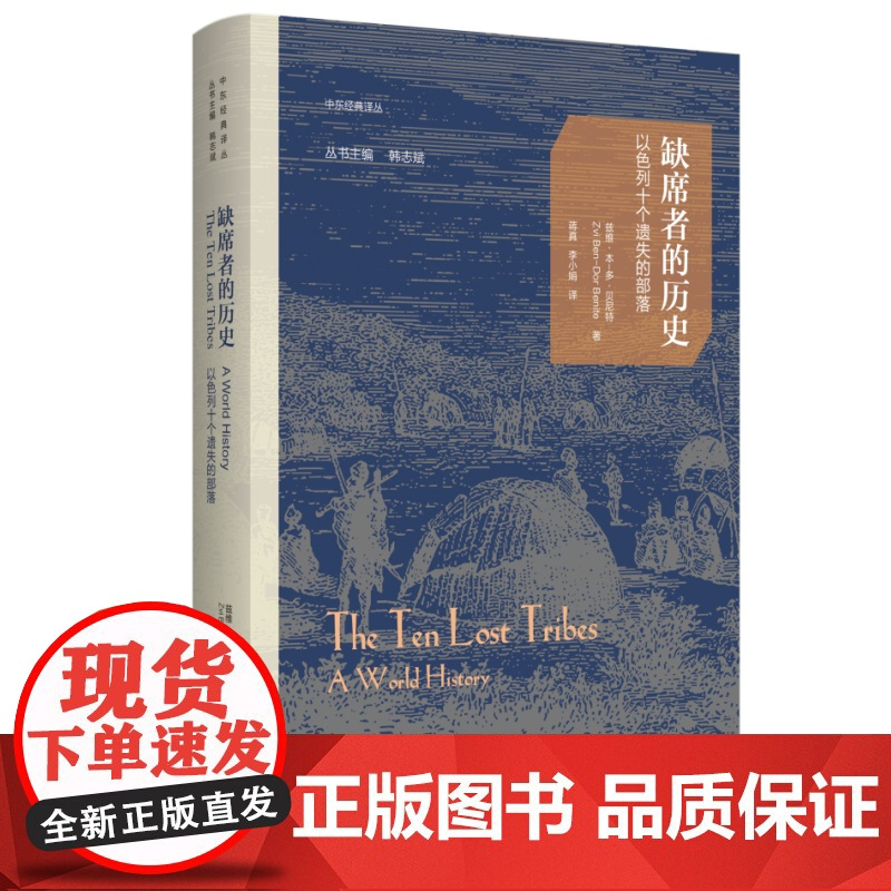 缺席者的历史 以色列十个遗失的部落 [美]兹维 本-多 贝尼特 著 蒋真 李小娟 译 三书书店店