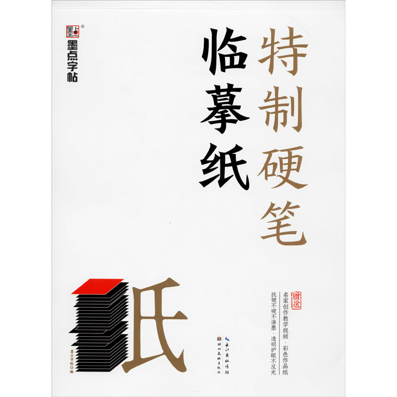 醉染图书特制硬笔临摹纸9787571202873高清大图