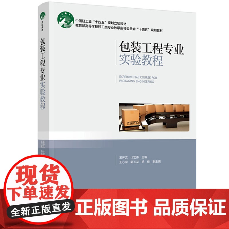 教材-包装工程专业实验教程中国轻工业十四五规划立项教材王怀文计宏伟2025年4月印1版1印次9787518454129包高清大图
