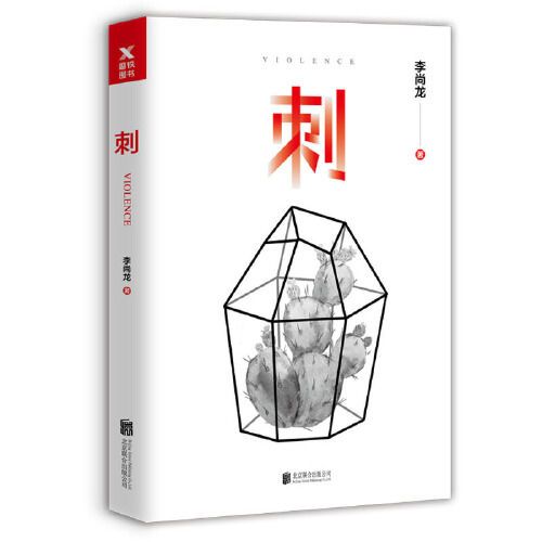 [正版]刺 李尚龙 你只是看起来很努 你要么出众要么出局 你所谓的稳定不过是在浪费生命青春励志正能量人生哲学书图书书高清大图