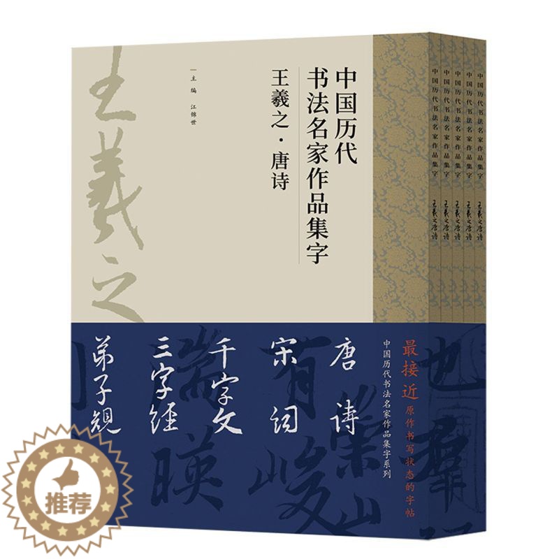 [醉染正版]正版全5册 中国历代书法名家作品集字 王羲之唐诗 中国历代书法名家作品集字系列 人民美术出版社 行书楷书草书高清大图
