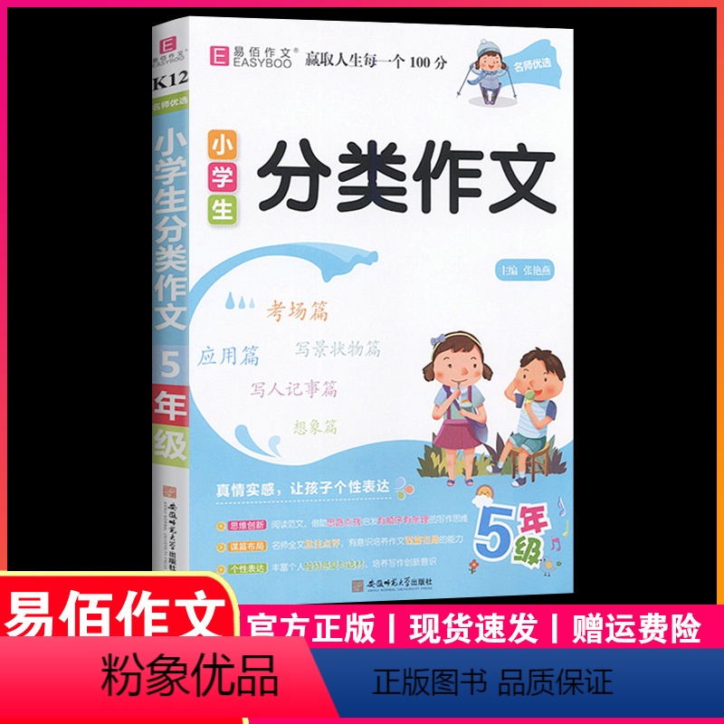 K12小学生分类作文5年级 小学五年级 【正版】小学生分类作文五年级通用作文选模版专项思维训练易佰作文小学5年级语文同步
