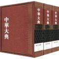 [新华书店]正版 中华大典 理化典 化学分典(3册)《中华大典》工作委员会9787570101580山东教育出版社 书籍