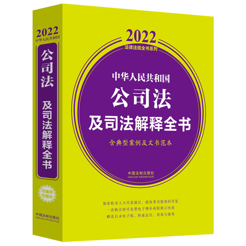 正版新书】中华人民共和国公司法及司法解释全书(含典型案例及文