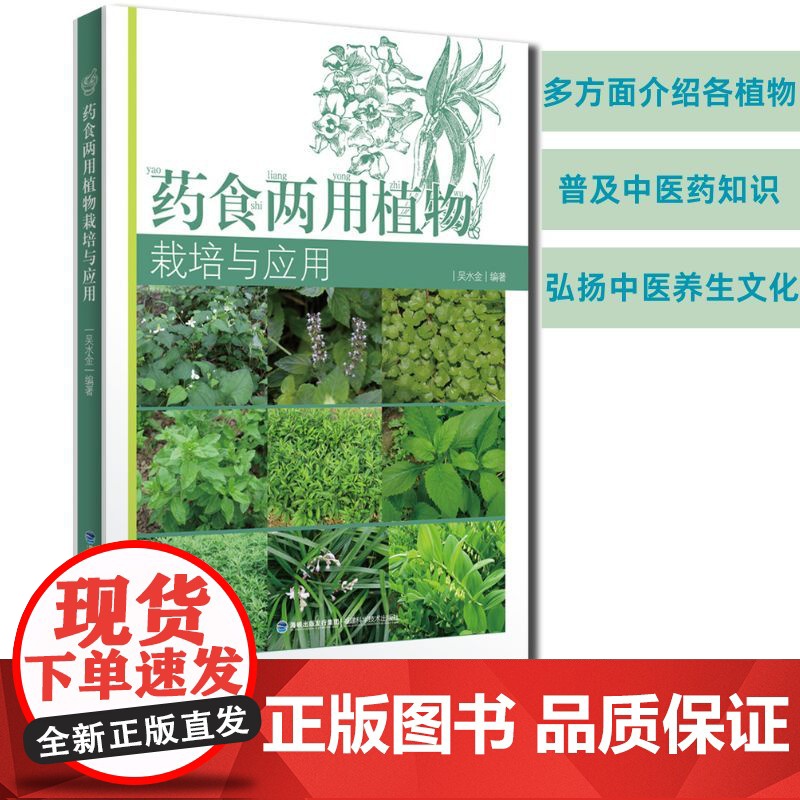【店】药食两用植物栽培与应用 植物栽培 药用 中草药 养生 保健