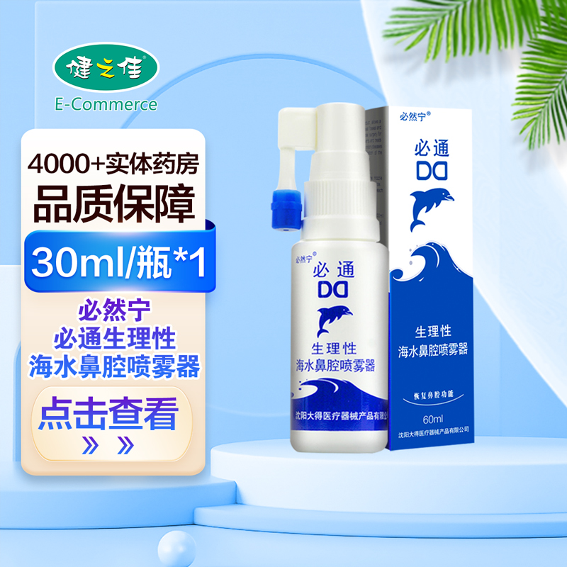 必然宁 必通生理性海水鼻腔喷雾器30ml 洗鼻器喷雾 生理海水 洗鼻器(器械)