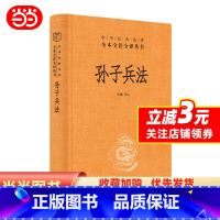 【正版】 书籍孙子兵法（中华经典名著全本全注全译丛书-三全本）中华书局 三十六计国学古典文学名著军事兵文