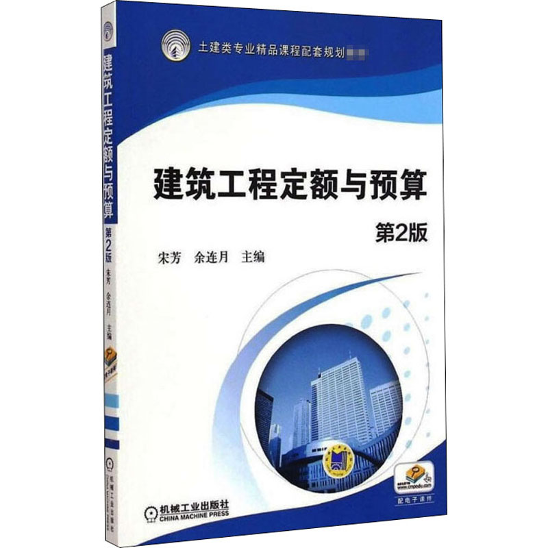 醉染图书建筑工程定额与预算 第2版9787111492658高清大图