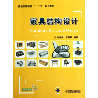 家具结构设计(普通高等教育十二五规划教材)