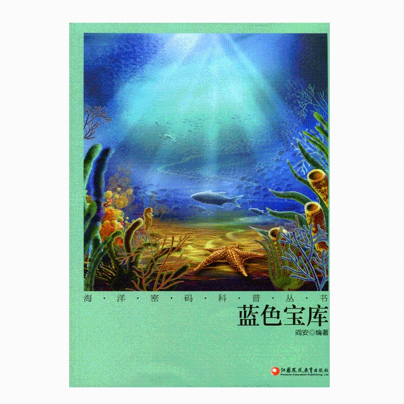 [正版]海洋密码科普丛书·蓝色宝库高清大图