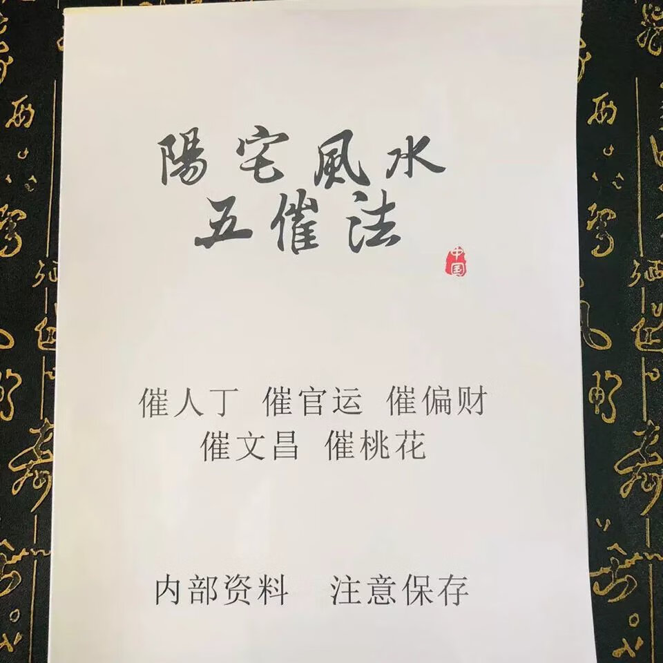 阳宅五催法