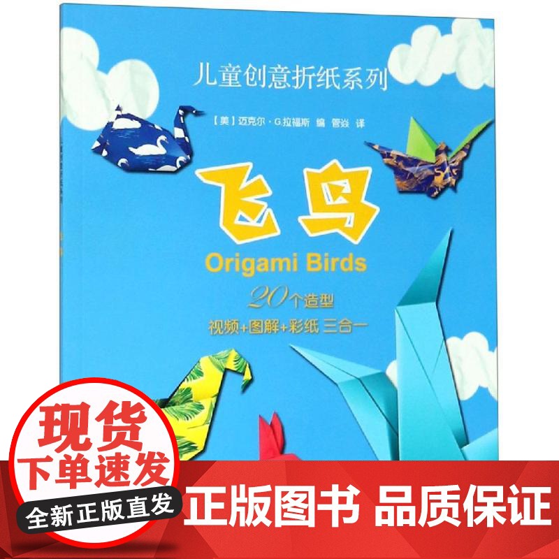 飞鸟/儿童创意折纸系列 [美]迈克尔 G.拉福斯 编,管焱 译 著 管焱 译 幼儿早教/少儿英语/数学少儿 世纪出版正版高清大图